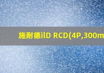 施耐德ilD RCD(4P,300mA)